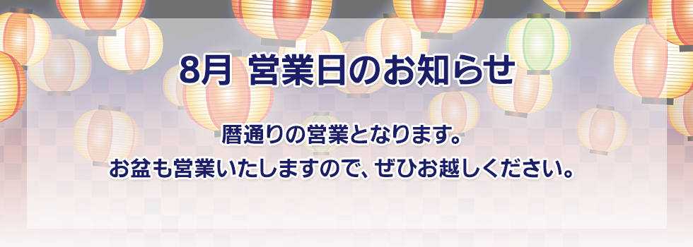 夏の営業日